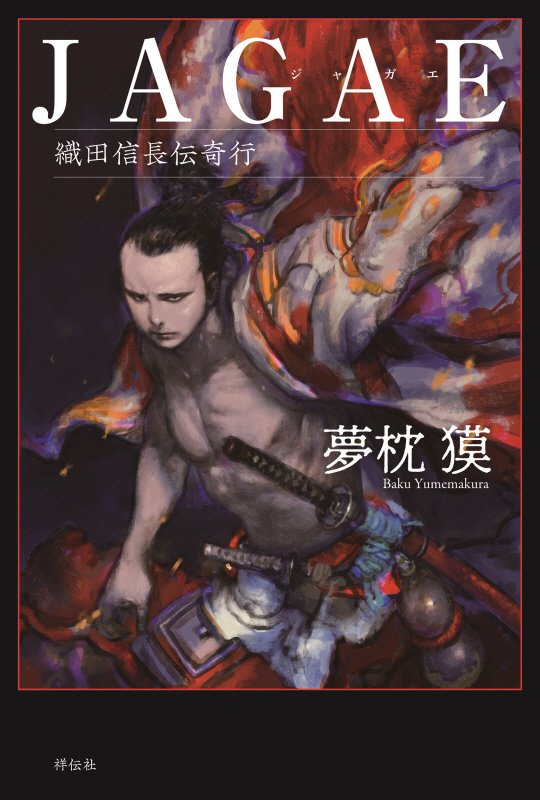 ＪＡＧＡＥ　織田信長伝奇行　