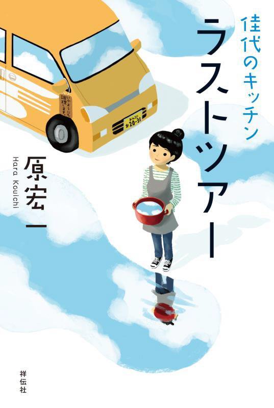 ラストツアー　　（佳代のキッチン）