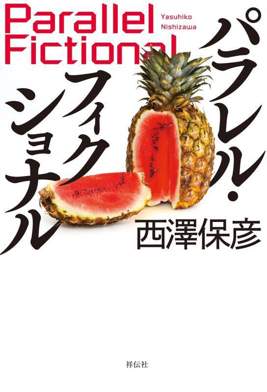パラレル・フィクショナル　