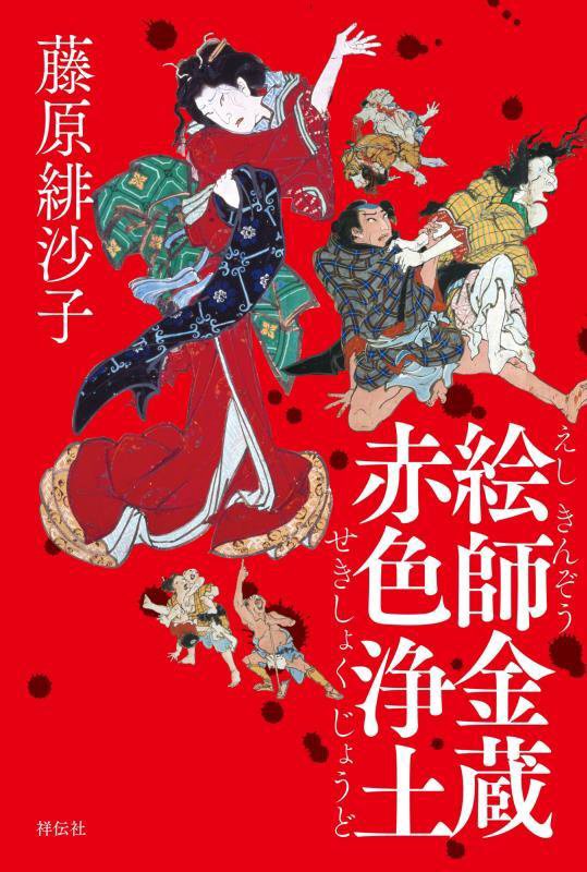 絵師金蔵赤色浄土　