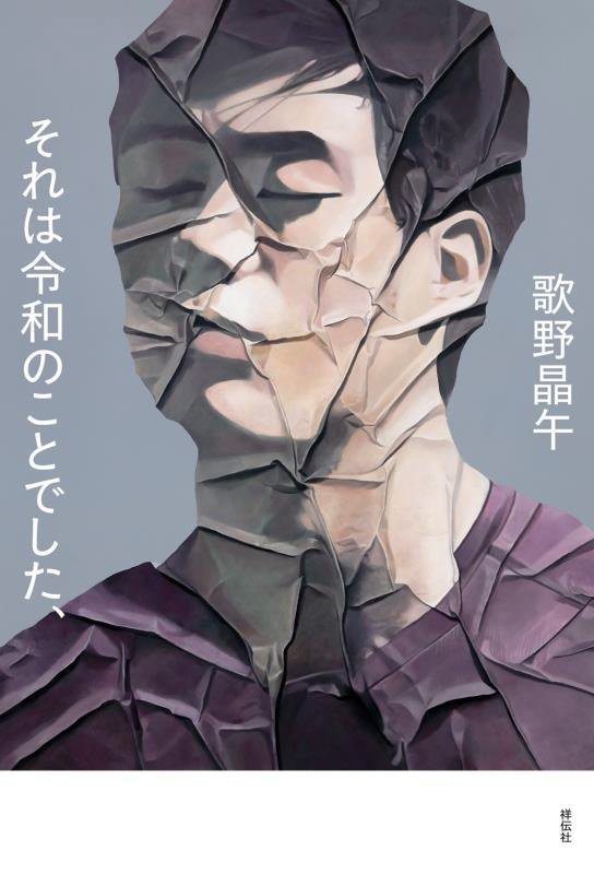 それは令和のことでした、　