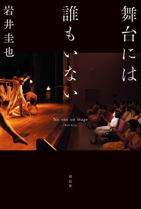 舞台には誰もいない　