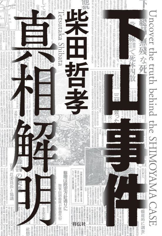 下山事件真相解明　