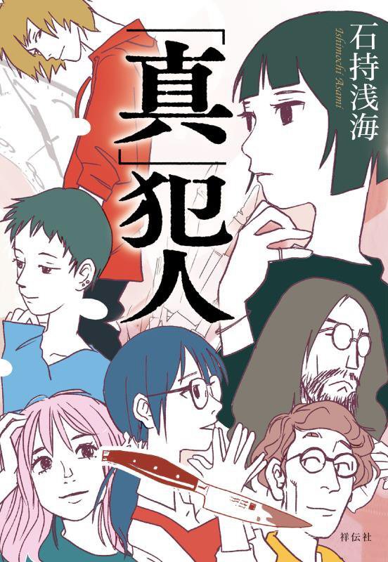 「真」犯人　