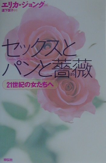 セックスとパンと薔薇　２１世紀の女たちへ　
