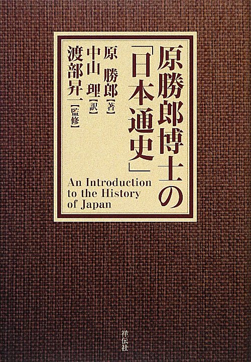 原勝郎博士の「日本通史」　