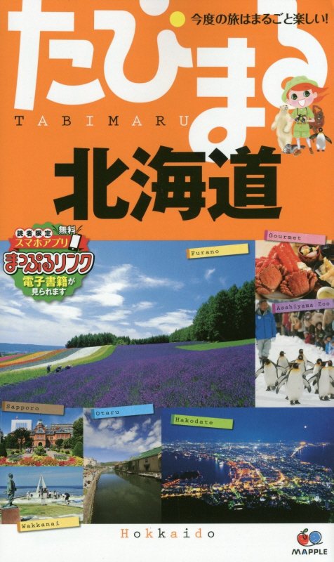 北海道　　４版（たびまる　今度の旅はまるごと楽しい！）
