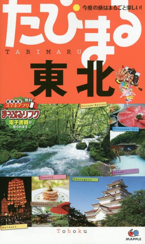 東北　　４版（たびまる　今度の旅はまるごと楽しい！）