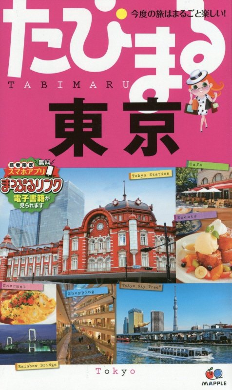 東京　　４版（たびまる　今度の旅はまるごと楽しい！）