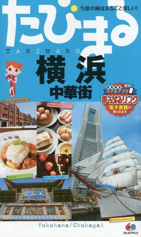 横浜　中華街　　４版（たびまる　今度の旅はまるごと楽しい！）