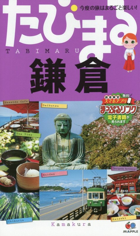 鎌倉　　４版（たびまる　今度の旅はまるごと楽しい！）