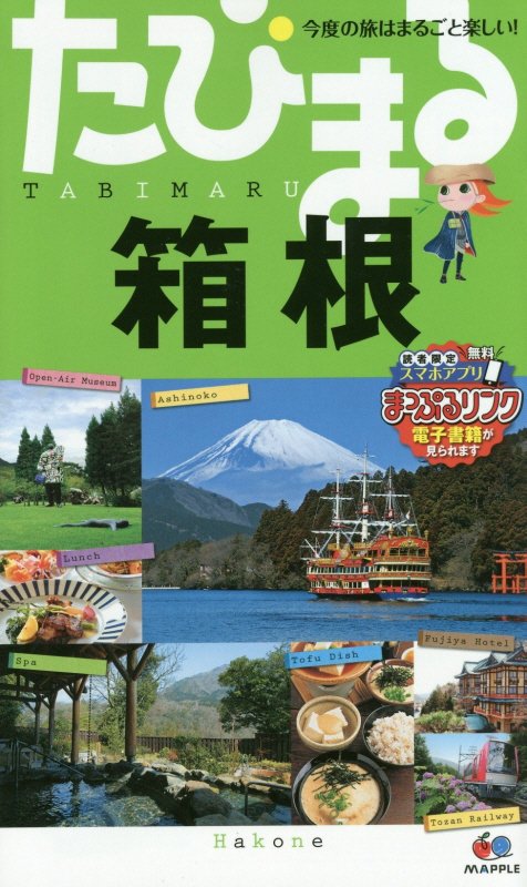 箱根　　４版（たびまる　今度の旅はまるごと楽しい！）