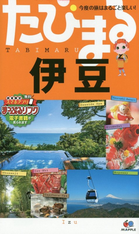 伊豆　　４版（たびまる　今度の旅はまるごと楽しい！）