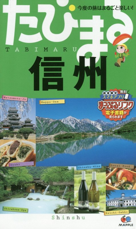 信州　　４版（たびまる　今度の旅はまるごと楽しい！）