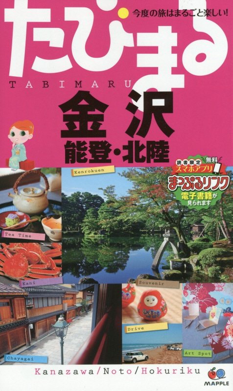 金沢　能登・北陸　　４版（たびまる　今度の旅はまるごと楽しい！）