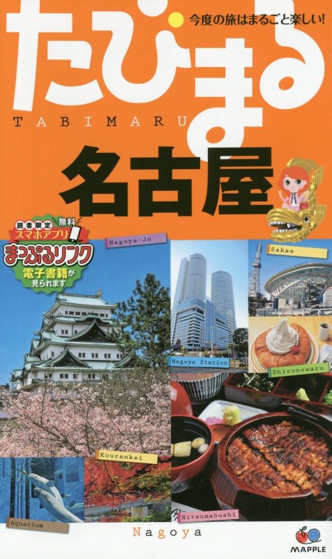 名古屋　　４版（たびまる　今度の旅はまるごと楽しい！）