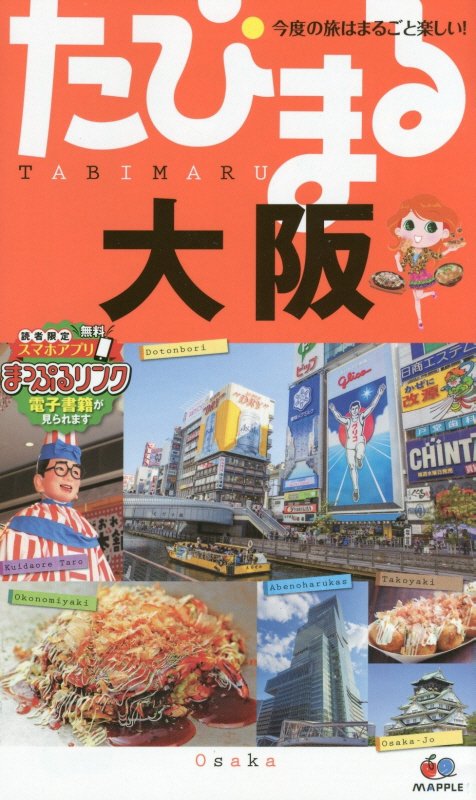 大阪　　４版（たびまる　今度の旅はまるごと楽しい！）