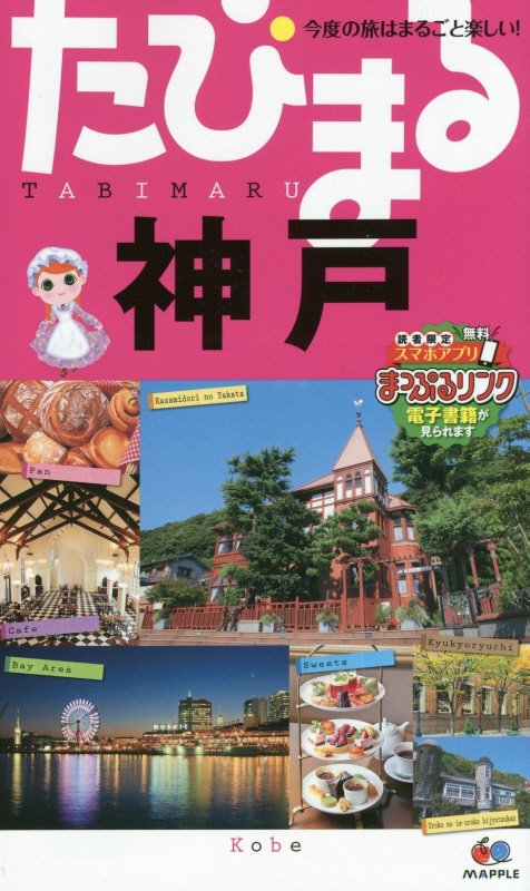 神戸　　４版（たびまる　今度の旅はまるごと楽しい！）