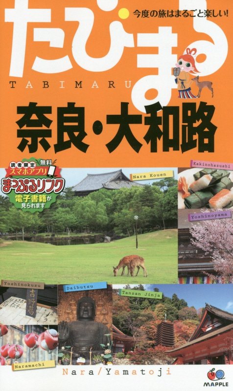 奈良・大和路　　４版（たびまる　今度の旅はまるごと楽しい！）