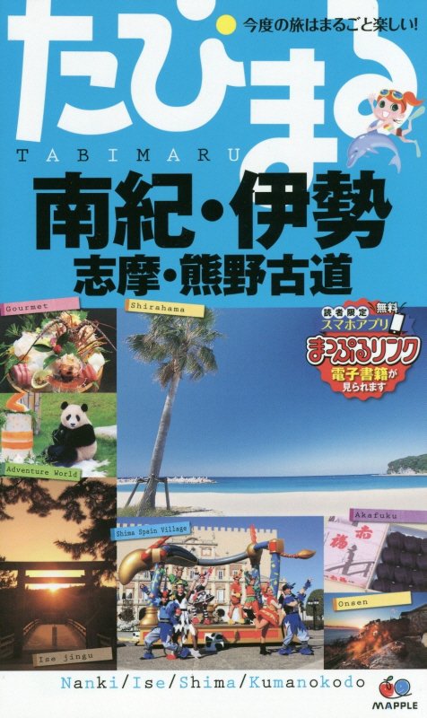 南紀・伊勢　志摩・熊野古道　　４版（たびまる　今度の旅はまるごと楽しい！）