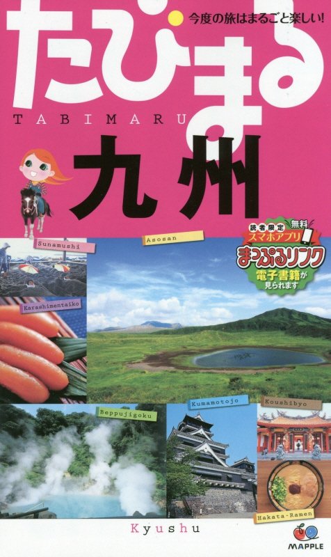 九州　　４版（たびまる　今度の旅はまるごと楽しい！）