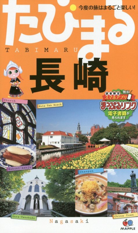 長崎　　４版（たびまる　今度の旅はまるごと楽しい！）