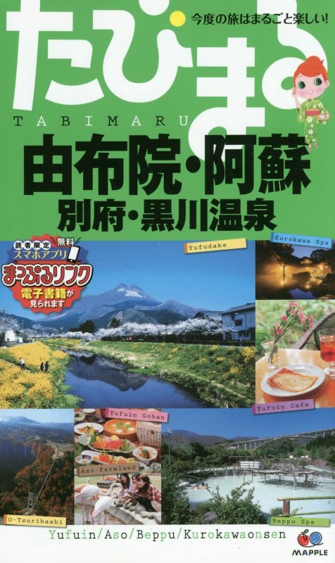 由布院・阿蘇　別府・黒川温泉　　４版（たびまる　今度の旅はまるごと楽しい！）