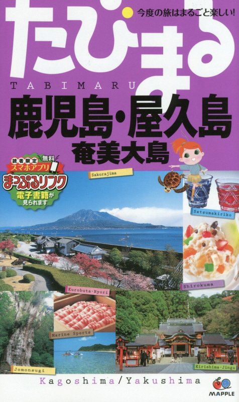 鹿児島・屋久島　奄美大島　　３版（たびまる　今度の旅はまるごと楽しい！）