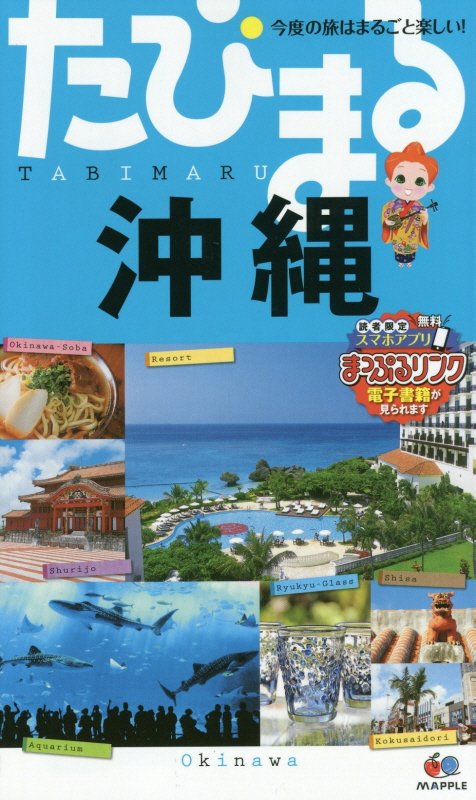 沖縄　　４版（たびまる　今度の旅はまるごと楽しい！）
