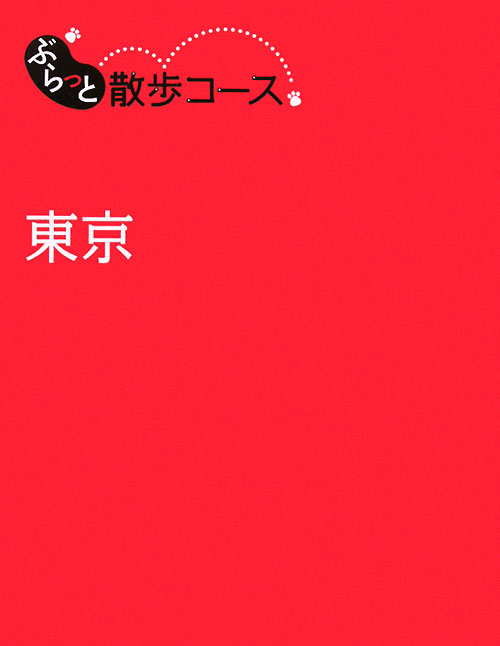 東京　　（ぶらっと散歩コース）