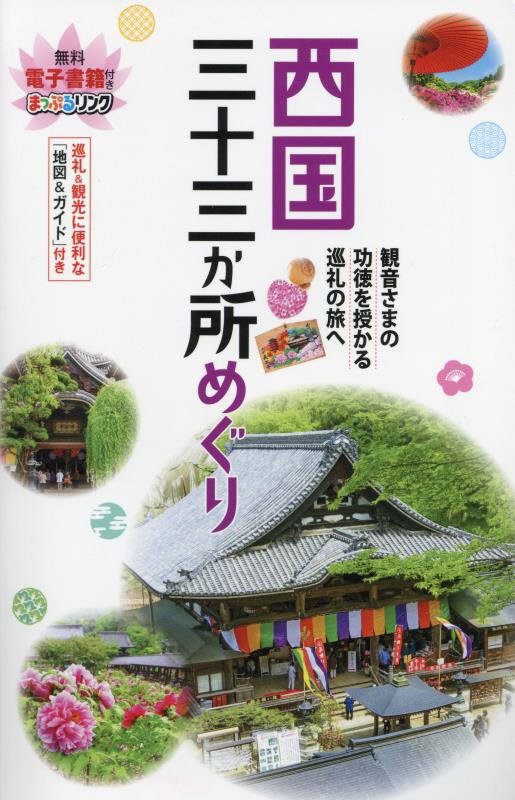 西国三十三か所めぐり　観音さまの功徳を授かる巡礼の旅へ　　３版