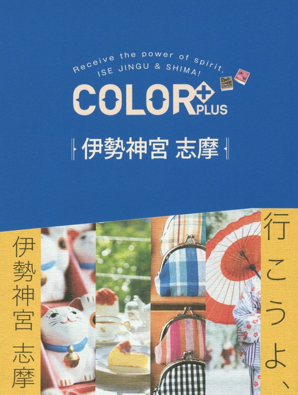 伊勢神宮　志摩　　（ＣＯＬＯＲ＋ＰＬＵＳ）