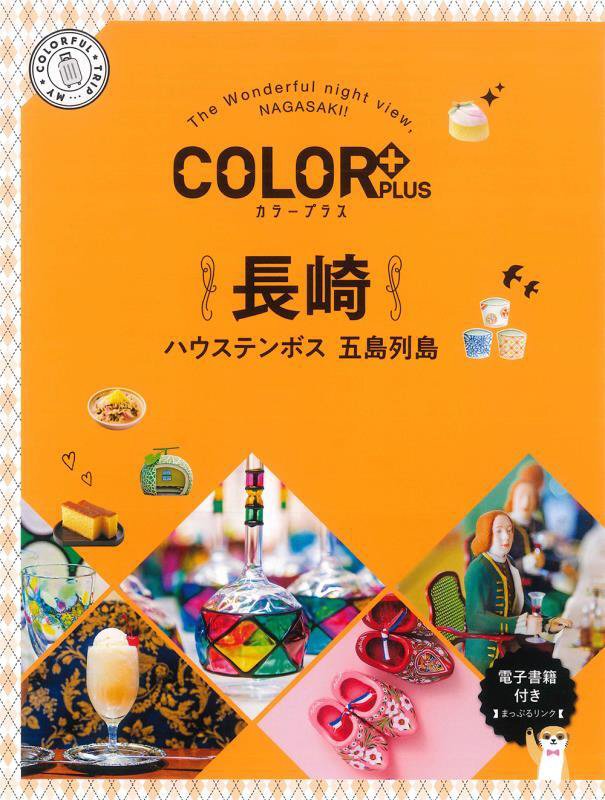 長崎　ハウステンボス　五島列島　　２版（ＣＯＬＯＲ＋ＰＬＵＳ）
