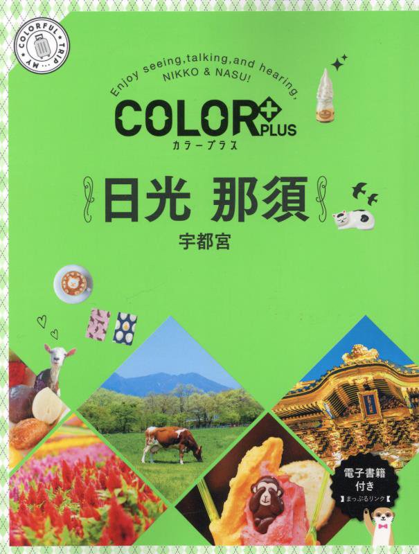 日光　那須　宇都宮　　２版（ＣＯＬＯＲ＋ＰＬＵＳ）