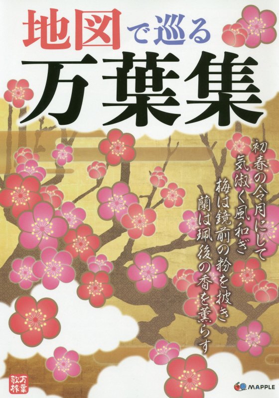 地図で巡る万葉集　