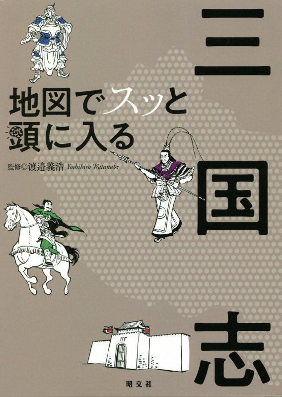 地図でスッと頭に入る三国志　