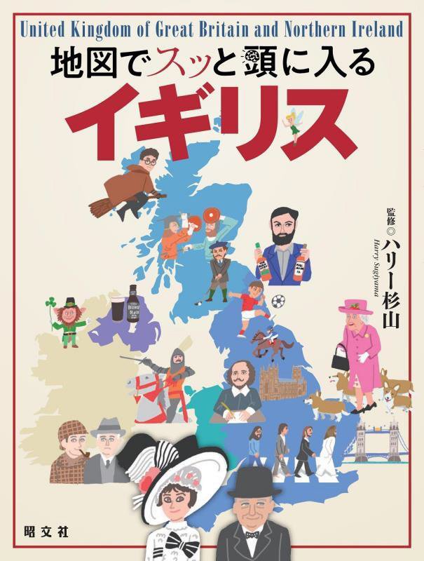 地図でスッと頭に入るイギリス　