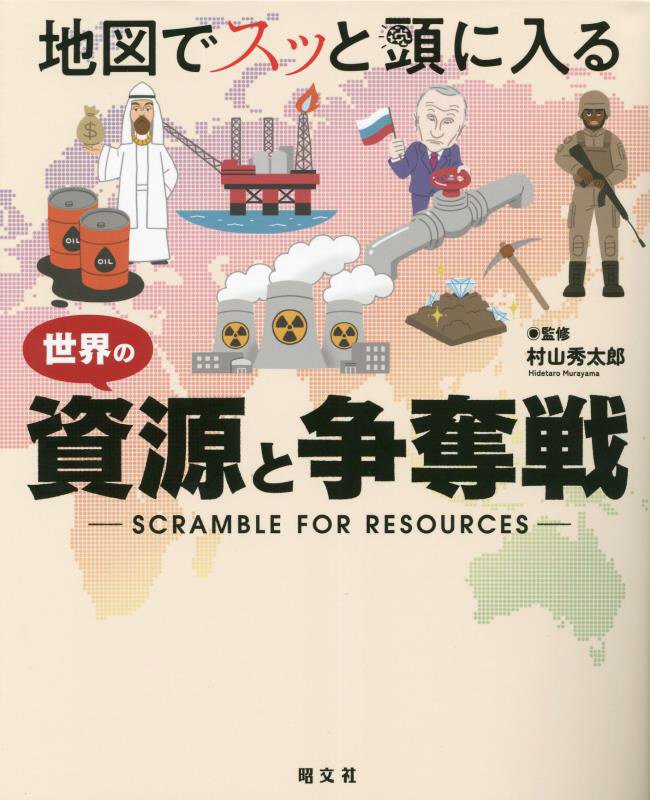 地図でスッと頭に入る世界の資源と争奪戦　