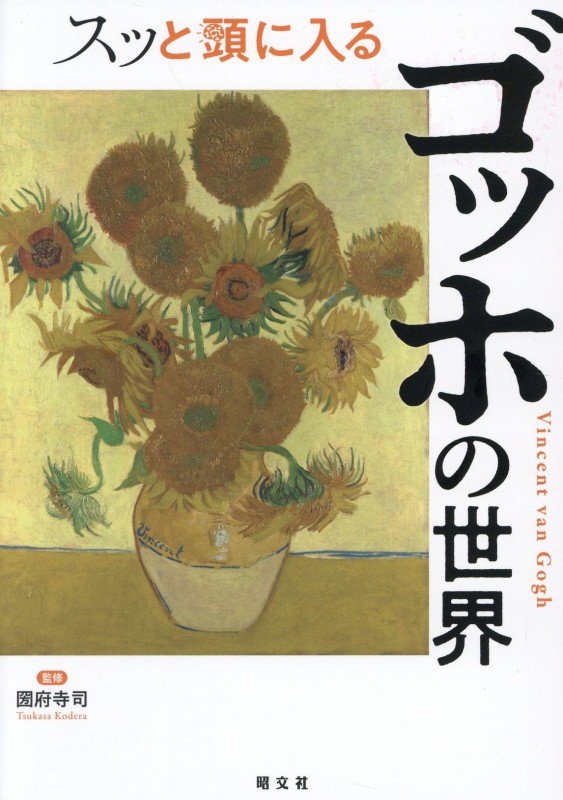 スッと頭に入るゴッホの世界　
