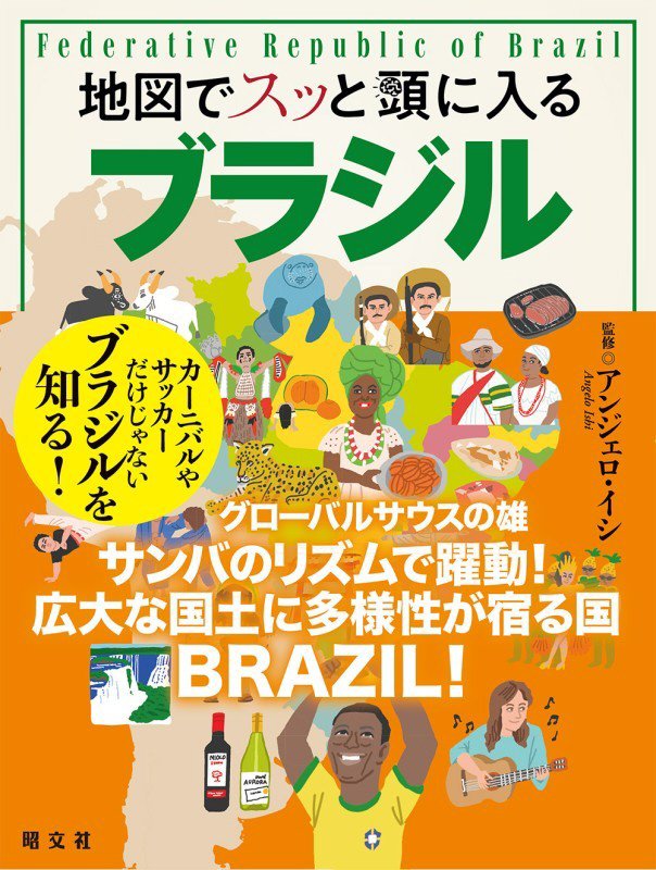 地図でスッと頭に入るブラジル　