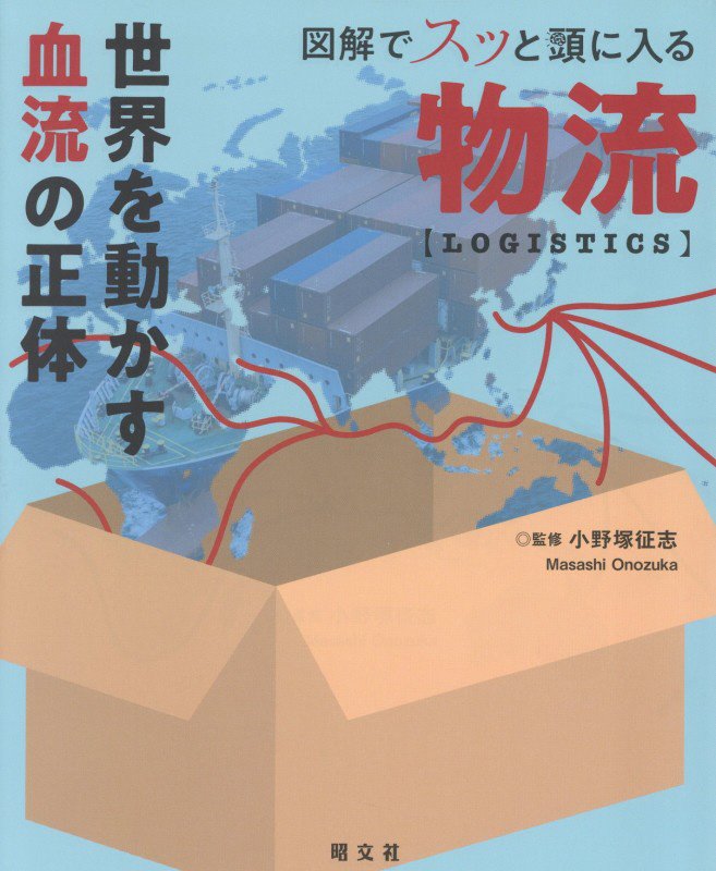 図解でスッと頭に入る物流　世界を動かす血流の正体　