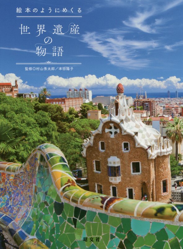 絵本のようにめくる世界遺産の物語　