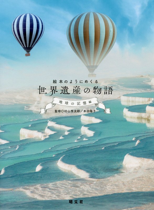 絵本のようにめくる世界遺産の物語　地球の記憶編