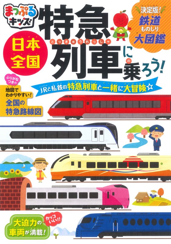 日本全国特急列車に乗ろう！　ＪＲと私鉄の特急列車と一緒に大冒険☆　　２版（まっぷるキッズ）