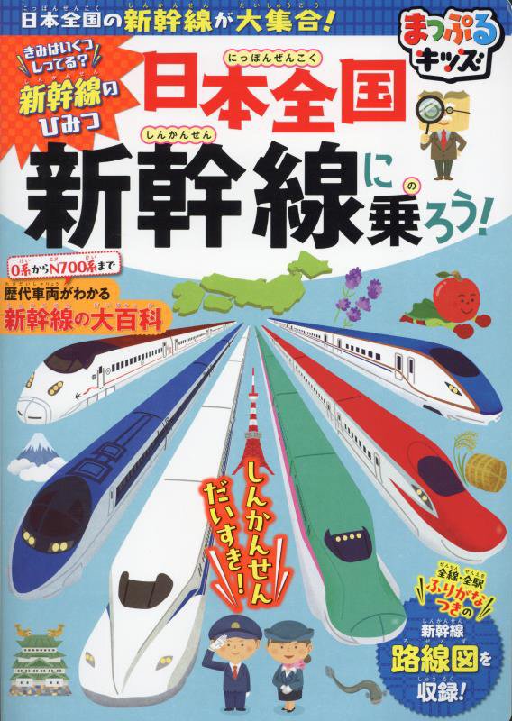 日本全国新幹線に乗ろう！　日本全国の新幹線が大集合！　　３版（まっぷるキッズ）