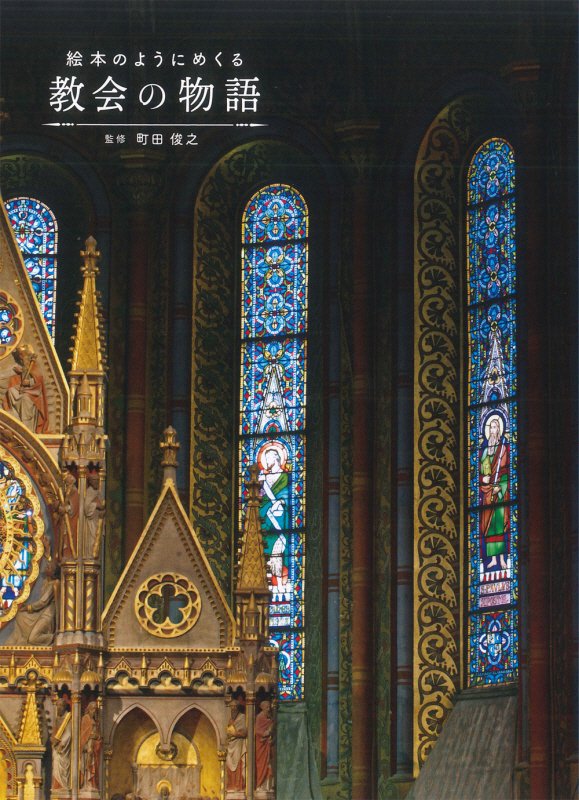 絵本のようにめくる教会の物語　