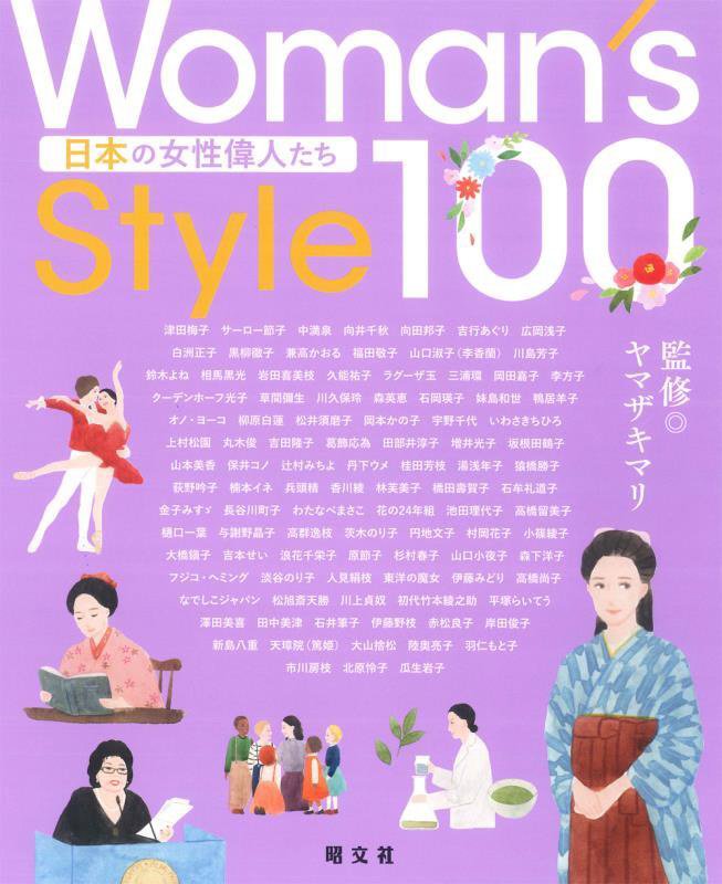 Ｗｏｍａｎ’ｓ　Ｓｔｙｌｅ　１００　日本の女性偉人たち　