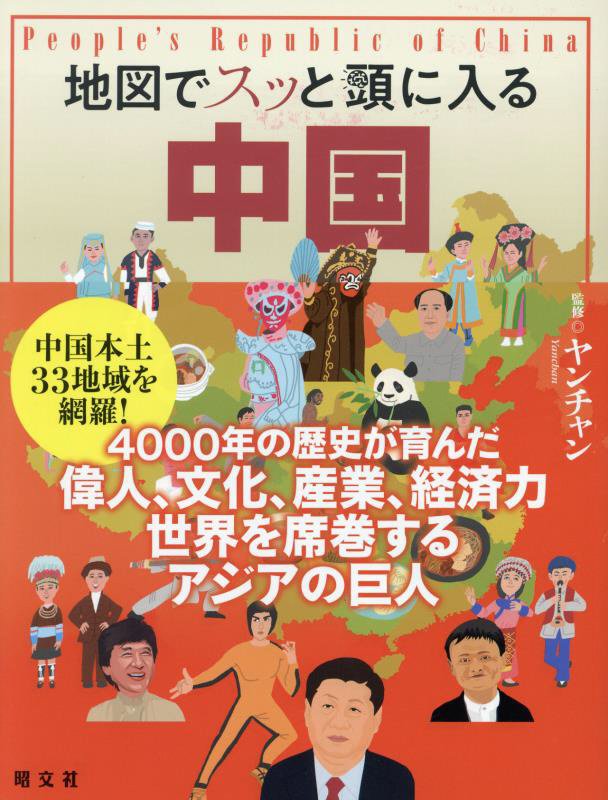 地図でスッと頭に入る中国　