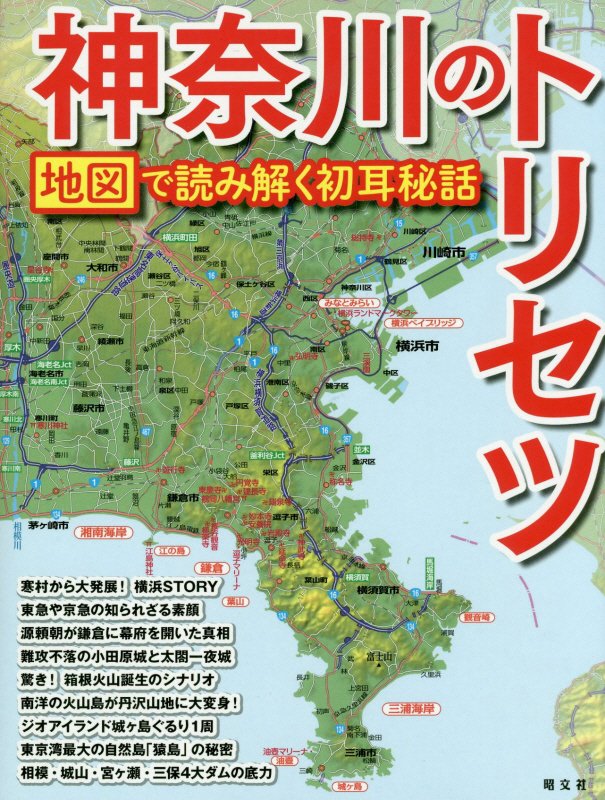 神奈川のトリセツ　　（地図で読み解く初耳秘話）