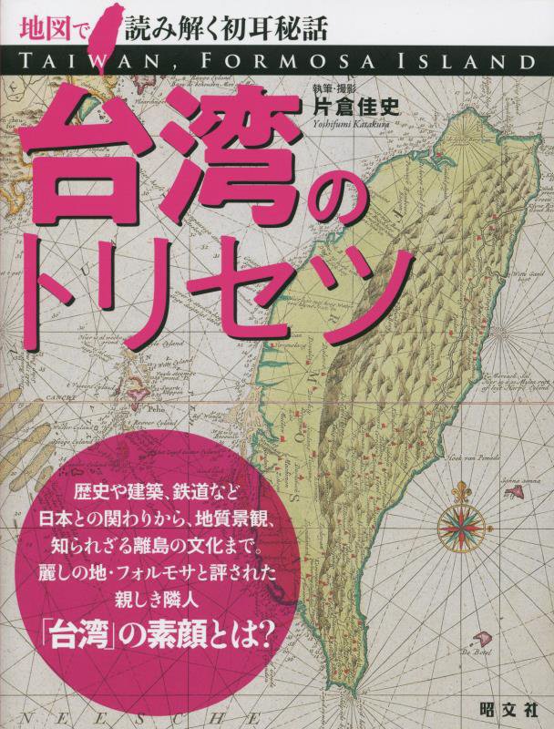 台湾のトリセツ　　（地図で読み解く初耳秘話）